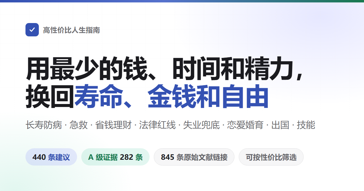 高性价比人生指南 —— 用最少的钱、时间和精力，换回最多的寿命、金钱和人身自由